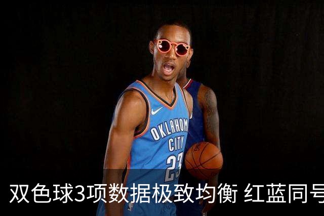 双色球3项数据极致均衡 红蓝同号或成制胜法宝