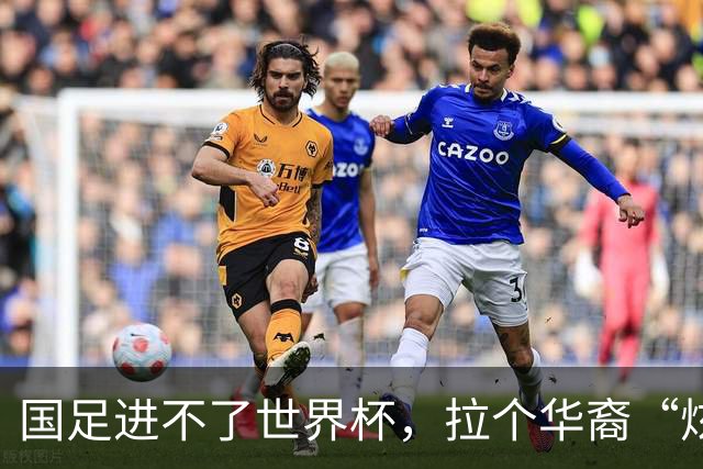 国足进不了世界杯，拉个华裔“炫耀”一下也过瘾？