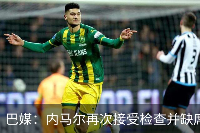 巴媒：内马尔再次接受检查并缺席合练，右小腿受伤已缺阵近1个月