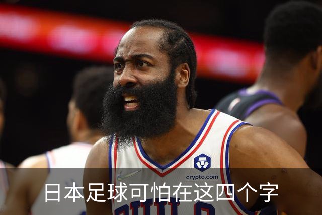 日本足球可怕在这四个字